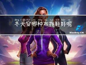 冬天穿哪种布拖鞋好呢