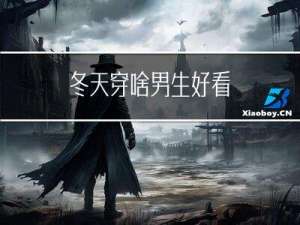 冬天穿啥男生好看
