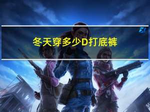 冬天穿多少D打底裤
