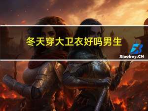 冬天穿大卫衣好吗男生