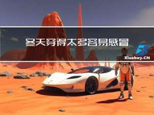 冬天穿得太多容易感冒吗