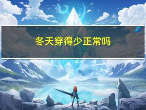冬天穿得少正常吗