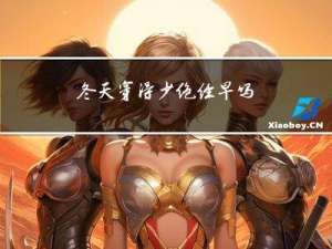 冬天穿得少绝经早吗