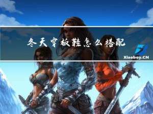 冬天穿板鞋怎么搭配