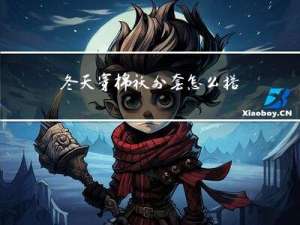 冬天穿棉袄外套怎么搭配