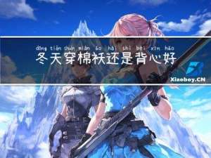 冬天穿棉袄还是背心好