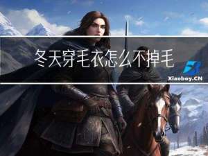冬天穿毛衣怎么不掉毛
