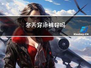 冬天穿泳裤好吗