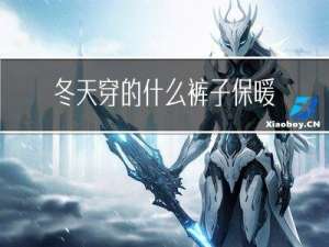 冬天穿的什么裤子保暖