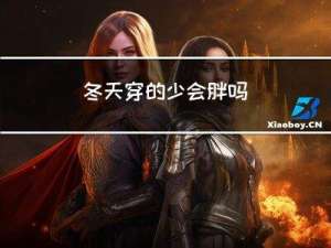 冬天穿的少会胖吗