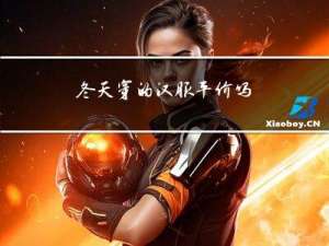 冬天穿的汉服平价吗