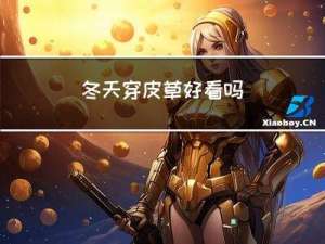 冬天穿皮草好看吗