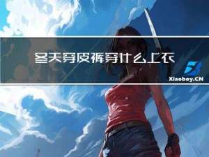 冬天穿皮裤穿什么上衣