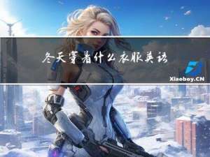 冬天穿着什么衣服英语