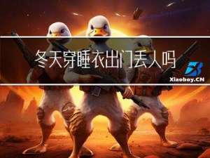 冬天穿睡衣出门丢人吗