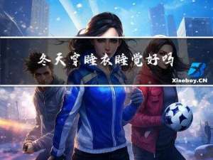 冬天穿睡衣睡觉好吗