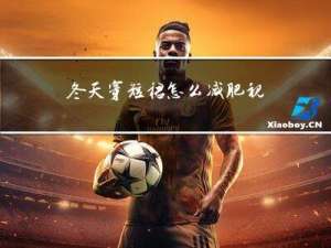 冬天穿短裙怎么减肥视频