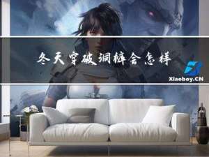 冬天穿破洞裤会怎样