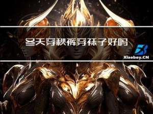 冬天穿秋裤穿袜子好吗