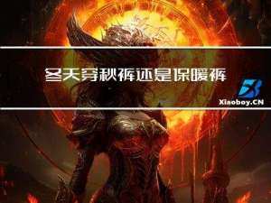 冬天穿秋裤还是保暖裤