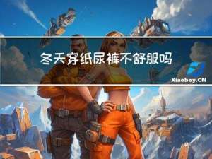 冬天穿纸尿裤不舒服吗