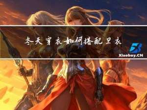 冬天穿衣如何搭配卫衣