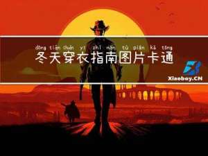 冬天穿衣指南图片卡通可爱