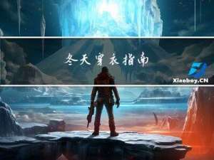 冬天穿衣指南