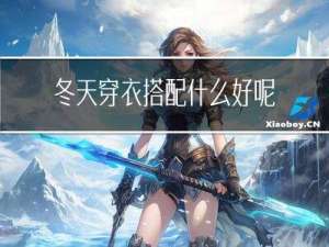 冬天穿衣搭配什么好呢