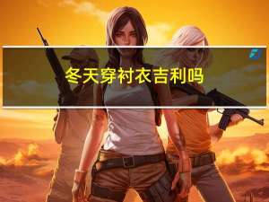 冬天穿衬衣吉利吗