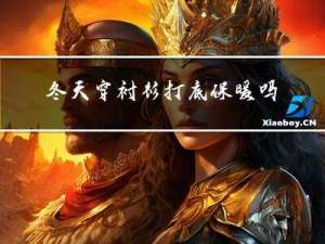 冬天穿衬衫打底保暖吗