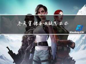 冬天穿裙子吸腿怎么办
