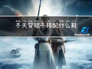 冬天穿裙子搭配什么鞋