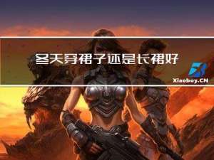 冬天穿裙子还是长裙好