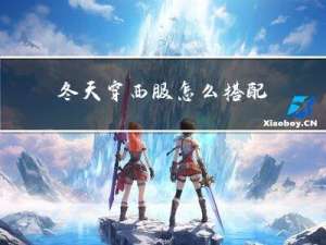 冬天穿西服怎么搭配