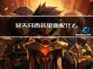 冬天穿西装里面配什么