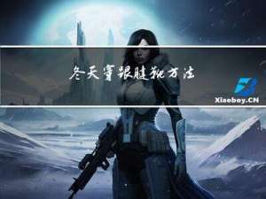 冬天穿跟腱靴方法