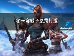 冬天穿鞋子总是打湿