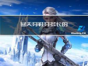 冬天穿鞋穿多长的