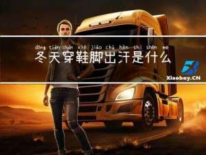 冬天穿鞋脚出汗是什么原因