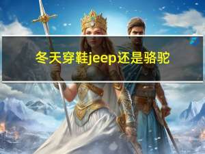 冬天穿鞋jeep还是骆驼