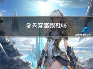 冬天穿高跟鞋吗