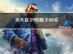 冬天穿39的鞋子好吗