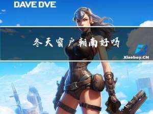 冬天窗户朝南好吗