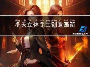 冬天立体手工创意画简单