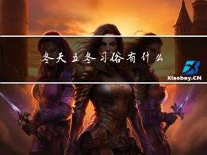 冬天立冬习俗有什么