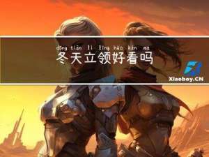 冬天立领好看吗
