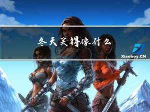 冬天笑得像什么