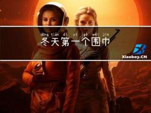 冬天第一个围巾