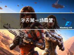 冬天第一场露营